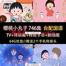 64G動畫U盤/天線寶寶1-14部365集+新天線寶寶1-2季120集MP4  E37 歷史價格詳細信息