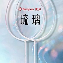 KUMPOO薰風羽毛球拍超輕乘風8U/6U/4U全碳素單雙打拍耐打控球型球 歷史價格詳細信息