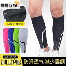 運動護小腿套加壓束縛透氣護腿男女足球跑步登山騎行防滑護具用品~喜喜好物~ 價格比較,價格查詢,歷史價格詳細信息