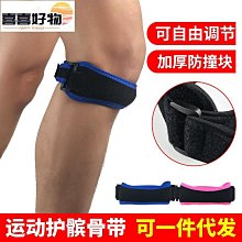【運動護髕~雙重防護】(單只裝) 雙重加壓固定性佳 可調式加壓帶 護髕骨帶 運動防護 髕骨帶 護膝 路跑 【BBOX】 歷史價格詳細信息