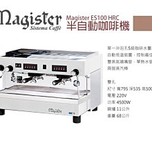 宏大咖啡 MAGISTER ES100 HRC 義大利進口雙孔半自動咖啡機 價格比較,價格查詢,歷史價格詳細信息