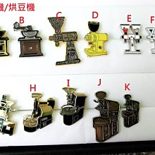 磨豆機 咖啡器具徽章 胸章 胸針 手工制作 手飾 飾品  手沖壺 濾壓壺 濾杯 愛樂壓 咖啡師最愛 價格比較,價格查詢,歷史價格詳細信息