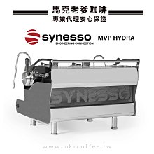 【馬克老爹】美國SYNESSO MVP HYDRA 3 Grou半自動商用電控義式咖啡機(來電02-26437188 歷史價格詳細信息