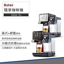 【美國Oster】5+隨享咖啡機(義式+膠囊) 現貨全新恆隆行公司貨 奶泡大師二代 兩用咖啡機 搖滾黑 咖啡機 義式 歷史價格詳細信息