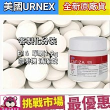 （現貨） URNEX CAFIZA2 900g 咖啡機 清潔粉 逆洗粉 除鈣 除垢 清洗劑 清潔劑 900克 歷史價格詳細信息
