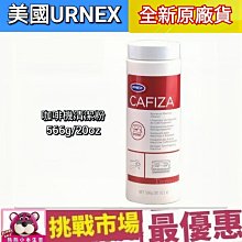 （現貨） URNEX CAFIZA2 900g 咖啡機 清潔粉 逆洗粉 除鈣 除垢 清洗劑 清潔劑 900克 歷史價格詳細信息