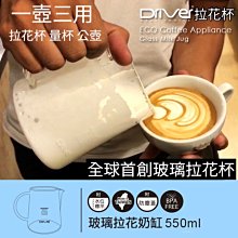 Driver 玻璃拉花奶缸550ml 全球首創玻璃拉花奶缸 拉花奶缸 / 卡布奇諾的靈魂 "送"卡布奇諾咖啡試喝包一包 價格比較,價格查詢,歷史價格詳細信息