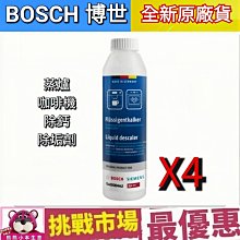 (現貨）BOSCH 博世 咖啡機 蒸爐  除鈣劑 除垢劑 除垢液  清潔  去味 除臭 歷史價格詳細信息