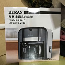 HERAN禾聯 雙杯滴漏式咖啡機 HCM-03HZ010 歷史價格詳細信息