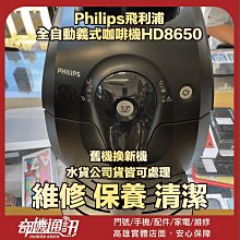 飛利浦PHILIPS全自動咖啡機保養維修服務工坊 歷史價格詳細信息