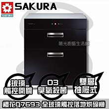 櫻花【Q7693L】70公分 雙抽 全平面玻璃觸控 落地式烘碗機(全台基本安裝) 歷史價格詳細信息