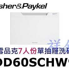 祥銘Fisher & Paykel菲雪品克DD60SHI9單抽屜7人份嵌門洗碗機請詢價 歷史價格詳細信息