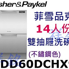 Fisher&Paykel菲雪品克 雙層不鏽鋼抽屜式洗碗機(含標準安裝)【DD60DCHX9】 歷史價格詳細信息