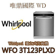 【Whirlpool 惠而浦】WFO3T123PLXD自動開門烘乾獨立式洗碗機(14人份 開門烘乾 powerclean強力洗淨) 歷史價格詳細信息