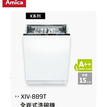 【Amica】XIV-889T噴射速洗自備門板60cm全嵌式洗碗機 (不含安裝) 歷史價格詳細信息