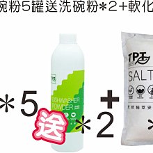 寰宇淨化TPT 洗碗粉2瓶+光潔劑3瓶 超值組(適用各廠牌洗碗機) 原廠直送 效期保證最新 歷史價格詳細信息