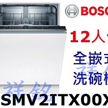 祥銘BOSCH4系列全嵌式洗碗機13人份SMV4HAX48E請詢價 歷史價格詳細信息
