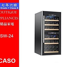 【7年6班 】 德國CASO 獨立式紅酒櫃24瓶【SW-24】獨立式雙溫控紅酒櫃24瓶 電壓110V 大台北地區含運 價格比較,價格查詢,歷史價格詳細信息