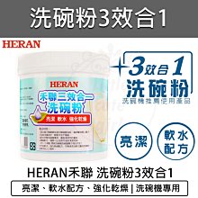 【公司貨 附發票】HERAN 禾聯 1KG 洗碗機洗碗粉 HDP-10D1 三效合一專用洗碗粉 通用他牌洗碗機 價格比較,價格查詢,歷史價格詳細信息