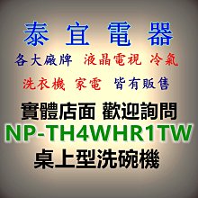 Panasonic【NP-TH4WHR1TW】國際牌桌上型6人份自動洗碗機【德泰電器】 歷史價格詳細信息