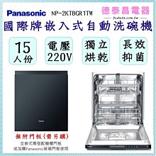Panasonic國際牌【NP-2KTBGR1TW】15人份嵌入式洗碗機 歷史價格詳細信息