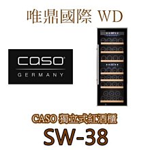 CASO紅酒櫃 WineComfort38 歷史價格詳細信息