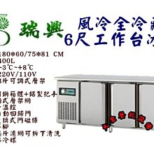 瑞興/6尺/風冷/全冷藏工作台冰箱/不銹鋼/工作台冰箱/臥式白鐵冰箱冰櫃/桌下型冷藏櫃/沙拉盒沙拉霸冷藏冰箱/R6575 歷史價格詳細信息