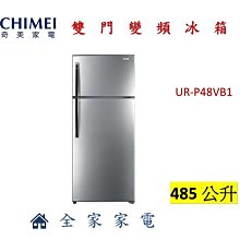 奇美【UR-P48GB1】485公升變雙二門冰箱(含標準安裝) 歷史價格詳細信息