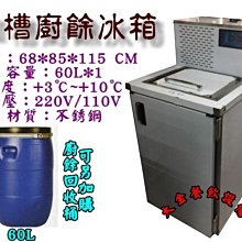 大金餐飲設備~~~單槽60L冷藏廚餘櫃/冷藏廚餘桶/廚餘回收櫃/社區廚餘機/單槽60L廚餘冰箱/廚餘冷藏機/冷藏廚餘機 價格比較,價格查詢,歷史價格詳細信息
