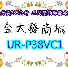 奇美【UR-P38VC1-D】385公升變頻三門冰箱(含標準安裝) 歷史價格詳細信息