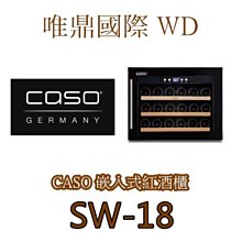 CASO紅酒櫃 WineComfort38 歷史價格詳細信息