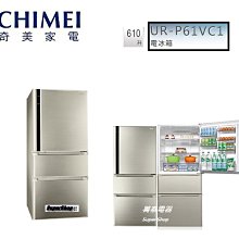 奇美【UR-P61VC1-D】610公升變頻三門冰箱(含標準安裝) 歷史價格詳細信息