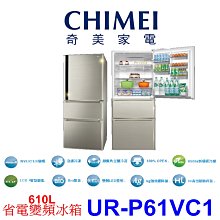 奇美【UR-P61VC1-D】610公升變頻三門冰箱(含標準安裝) 歷史價格詳細信息