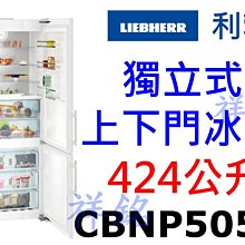 嘉儀 LIEBHERR 利勃 CNP4056 獨立式 上下門冰箱 (361公升) 歷史價格詳細信息