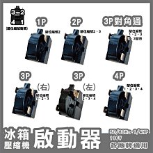 冰箱壓縮機啟動器 1P 2P 3P全通 3P對角通(1.3腳通) 3P反對角通(2.4腳通) 4P 冰箱維修零件 歷史價格詳細信息