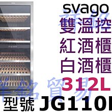 SVAGO 紅酒櫃 JG110B 歷史價格詳細信息