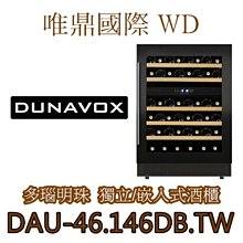 『Dunavox』 匈牙利 多瑙明珠DX-143.468B.TW瓶身居家餐飲橫展示紅酒櫃冰箱 歷史價格詳細信息