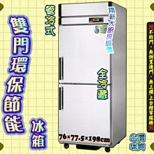 ◎翔新大廚房設備◎全新【XC-78(1R)四面玻璃冷藏櫃】風冷式全冷藏.四面雙層中空玻璃.電壓110v.容量110公升 歷史價格詳細信息
