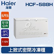 Haier海爾519公升臥式密閉冷凍櫃HCF-588H 歷史價格詳細信息