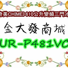 CHIMEI 奇美 UR-P481VC 481L變頻三門電冰箱 歷史價格詳細信息