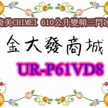 奇美【UR-P61VD8】610公升變頻四門冰箱(含標準安裝) 歷史價格詳細信息