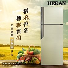 禾聯【HRE-B4823V】485L變頻雙門電冰箱(穗香金) 一級節能(含標準安裝)＊米之家電＊ 歷史價格詳細信息