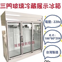 營業用 三門不銹鋼 冷凍 冷藏 展示櫃 TW6000PH 六尺 1580公升 台灣製 歷史價格詳細信息