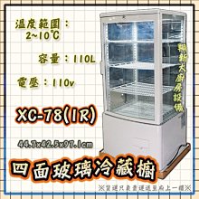 ◎翔新大廚房設備◎全新【XC-78(1R)四面玻璃冷藏櫃】風冷式全冷藏.四面雙層中空玻璃.電壓110v.容量110公升 價格比較,價格查詢,歷史價格詳細信息