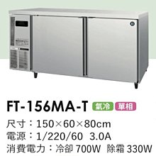 冠億冷凍家具行 星崎4尺風冷全冷凍工作台冰箱(FT-128MA-T)/企鵝4尺風冷全冷凍工作台冰箱/220V/深度75 歷史價格詳細信息
