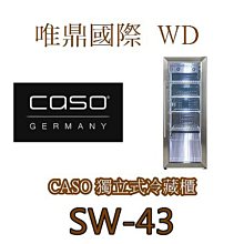唯鼎國際【CASO飲料櫃】SW-51 可獨立/嵌入式冷藏櫃 132罐 歷史價格詳細信息