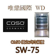 唯鼎國際【CASO飲料櫃】SW-51 可獨立/嵌入式冷藏櫃 132罐 歷史價格詳細信息