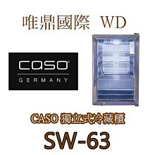 唯鼎國際【CASO飲料櫃】SW-51 可獨立/嵌入式冷藏櫃 132罐 歷史價格詳細信息