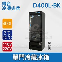得台/單門玻璃冷藏展示冰箱/營業用玻璃冰箱/飲料櫃/400L/單門冰箱/單門玻璃展示櫃/飲料小菜冷藏冰箱/R7040 歷史價格詳細信息