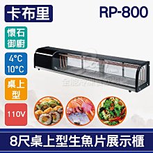 8尺卡布里台，日本料理台，圓弧單層玻璃展示櫃，冷藏櫃，小菜櫥，水果櫥,生魚片冰箱，壽司櫃 歷史價格詳細信息